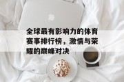 全球最有影响力的体育赛事排行榜，激情与荣耀的巅峰对决