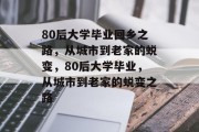 80后大学毕业回乡之路，从城市到老家的蜕变，80后大学毕业，从城市到老家的蜕变之路