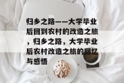 归乡之路——大学毕业后回到农村的改造之旅，归乡之路，大学毕业后农村改造之旅的回忆与感悟