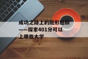 成功之路上的隐形翅膀——探索401分可以上哪些大学