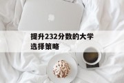 提升232分数的大学选择策略