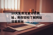 10大免费流量分析网站，助你轻松了解网站流量奥秘