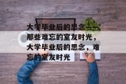 大学毕业后的思念——那些难忘的室友时光，大学毕业后的思念，难忘的室友时光