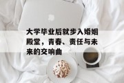 大学毕业后就步入婚姻殿堂，青春、责任与未来的交响曲