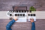 CCV5体育赛事节目表，精彩纷呈，不容错过！
