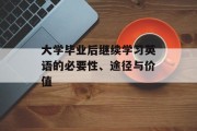 大学毕业后继续学习英语的必要性、途径与价值