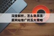 深度解析，怎么做高流量网站推广的五大策略