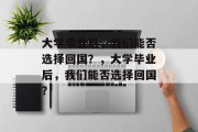 大学毕业后，我们能否选择回国？，大学毕业后，我们能否选择回国？