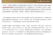 中国农业发展银行：顺利发行新版《可持续金融共同分类目录》项下首只“孪生绿债”