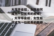 大学毕业后，女性如何成为一位优秀的教师？，大学毕业后，女性如何成为一位优秀的教师？