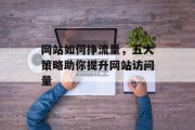 网站如何挣流量，五大策略助你提升网站访问量
