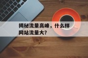 揭秘流量高峰，什么样网站流量大？