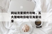 网站流量提升攻略，五大策略助你吸引海量访客