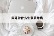 国外做什么生意最赚钱