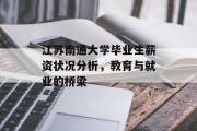 江苏南通大学毕业生薪资状况分析，教育与就业的桥梁