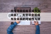 大学毕业后能否成为女伞兵？，大学毕业后成为女伞兵的可能性与挑战