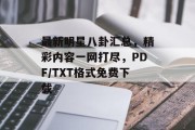 最新明星八卦汇总，精彩内容一网打尽，PDF/TXT格式免费下载