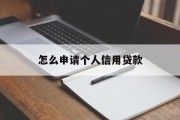 怎么申请个人信用贷款