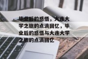 毕业后的感悟，大连大学之旅的点滴回忆，毕业后的感悟与大连大学之旅的点滴回忆
