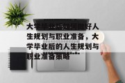 大学毕业后如何做好人生规划与职业准备，大学毕业后的人生规划与职业准备策略