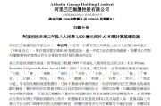 阿里巴巴：未来三年投入3800亿元 用于AI和云计算基础设施