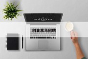 创业黑马招聘