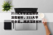 211大学毕业后现状深度解析,211大学毕业后,现状深度解析 211大学毕业后现状深度解析,211大学毕业后,现状深度解析