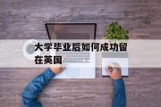大学毕业后如何成功留在英国