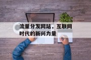 流量分发网站，互联网时代的新兴力量