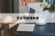 怎么写底保申请