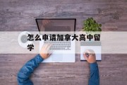 怎么申请加拿大高中留学