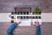 深圳体育赛事，点燃激情，打造浓厚的体育氛围