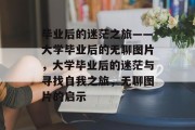 毕业后的迷茫之旅——大学毕业后的无聊图片，大学毕业后的迷茫与寻找自我之旅，无聊图片的启示