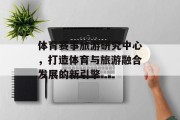 体育赛事旅游研究中心，打造体育与旅游融合发展的新引擎