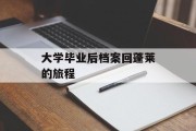 大学毕业后档案回蓬莱的旅程