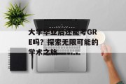 大学毕业后还能考GRE吗？探索无限可能的学术之旅