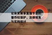 论体育赛事直播节目的著作权保护，法律视角与实践探讨