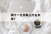 四十一七分能上什么大学？