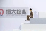 恒大物业：预计2024年综合收入最多128.5亿元，净利润最多11.2亿元