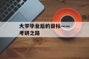 大学毕业后的目标——考研之路