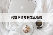 代理申请专利怎么收费