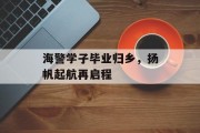 海警学子毕业归乡，扬帆起航再启程