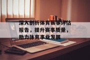 深入剖析体育赛事评估报告，提升赛事质量，助力体育事业发展