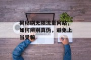 揭秘刷无限流量网站，如何辨别真伪，避免上当受骗