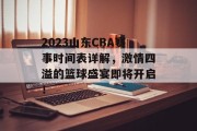 2023山东CBA赛事时间表详解，激情四溢的篮球盛宴即将开启！
