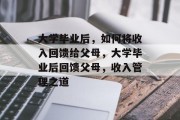 大学毕业后，如何将收入回馈给父母，大学毕业后回馈父母，收入管理之道
