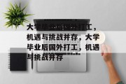 大学毕业后国外打工，机遇与挑战并存，大学毕业后国外打工，机遇与挑战并存
