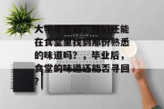 大学毕业后，我们还能在食堂里找到那份熟悉的味道吗？，毕业后，食堂的味道还能否寻回？