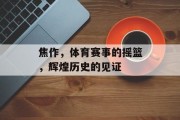 焦作，体育赛事的摇篮，辉煌历史的见证