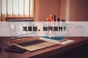 流量低，如何提升？